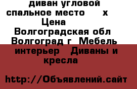 диван угловой  спальное место 150 х 200   › Цена ­ 5 000 - Волгоградская обл., Волгоград г. Мебель, интерьер » Диваны и кресла   